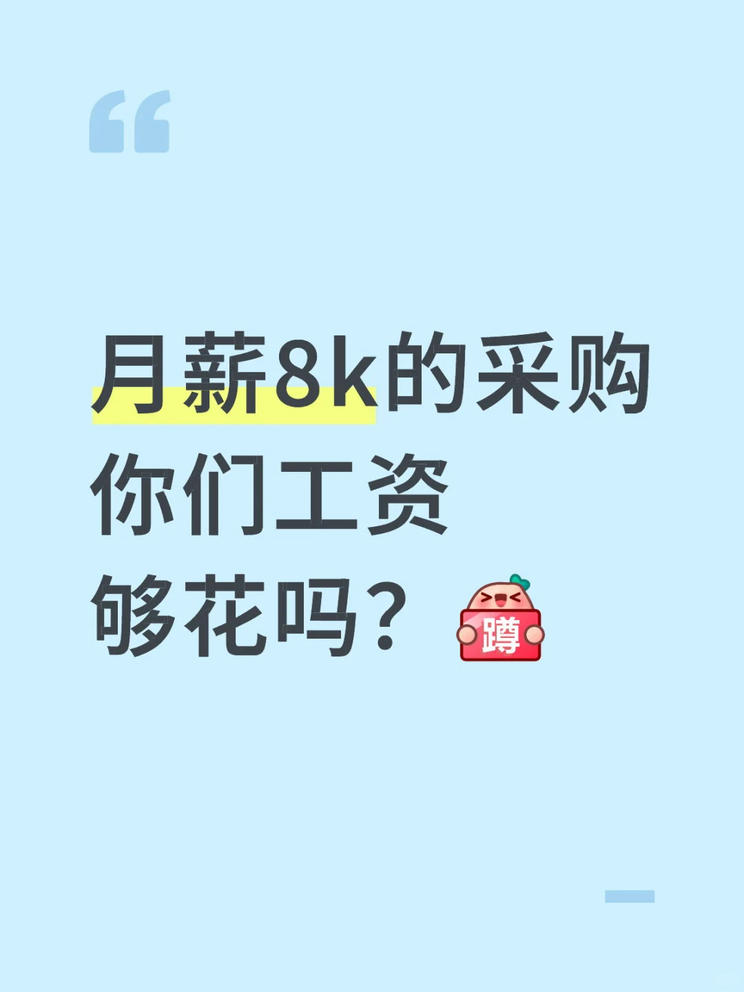 不知道有没有采购会刷到