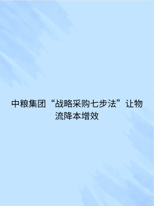 中粮集团“战略采购七步法”让物流降本增效