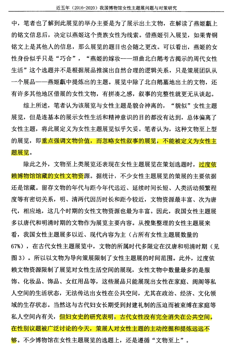 当前国内女性主题展览存在的问题（一）