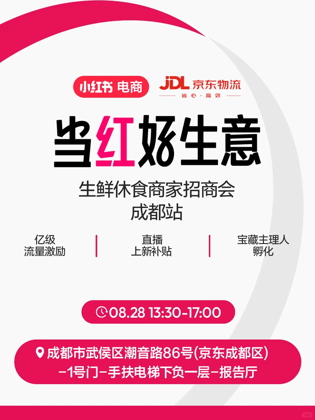 小红书电商生鲜休食商家招商会成都站来啦！