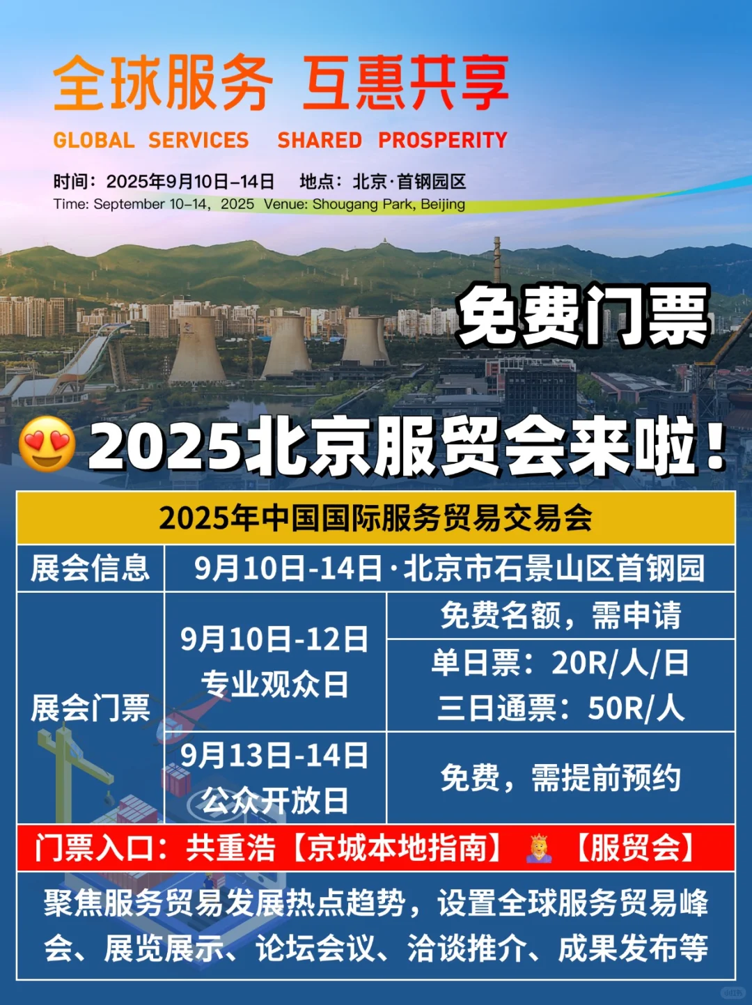 免费门票?2025北京服贸会开放预约啦