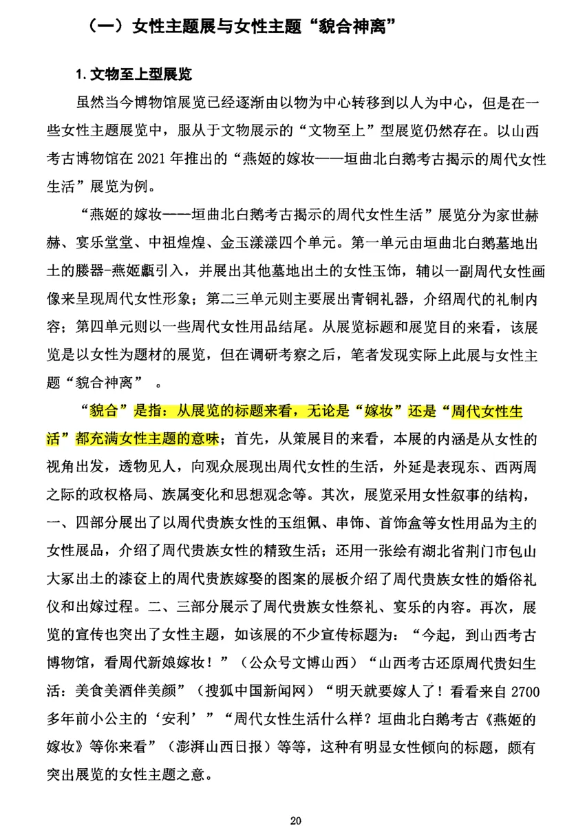 当前国内女性主题展览存在的问题（一）