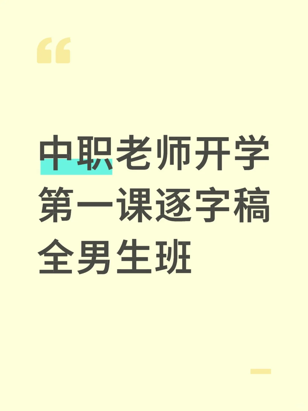 中职老师开学第一课逐字稿