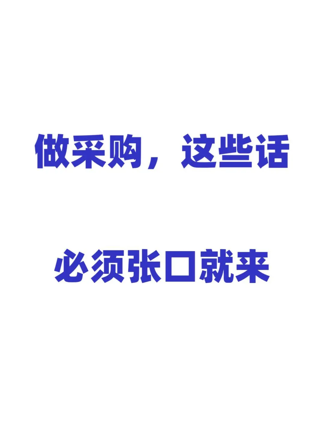 做采购，这些话必须张口就来