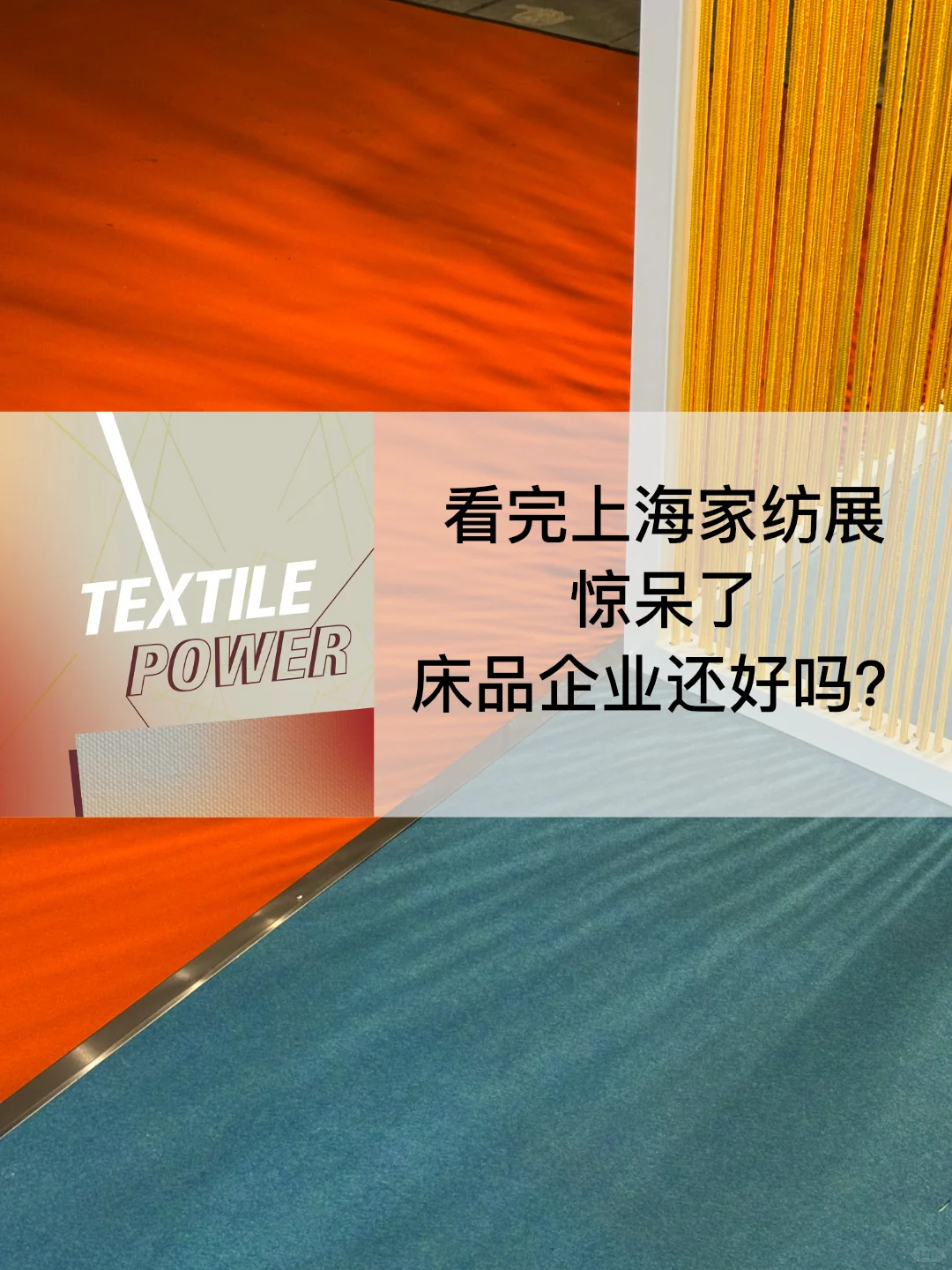 看完上海家纺展惊呆了，床品企业还好吗？