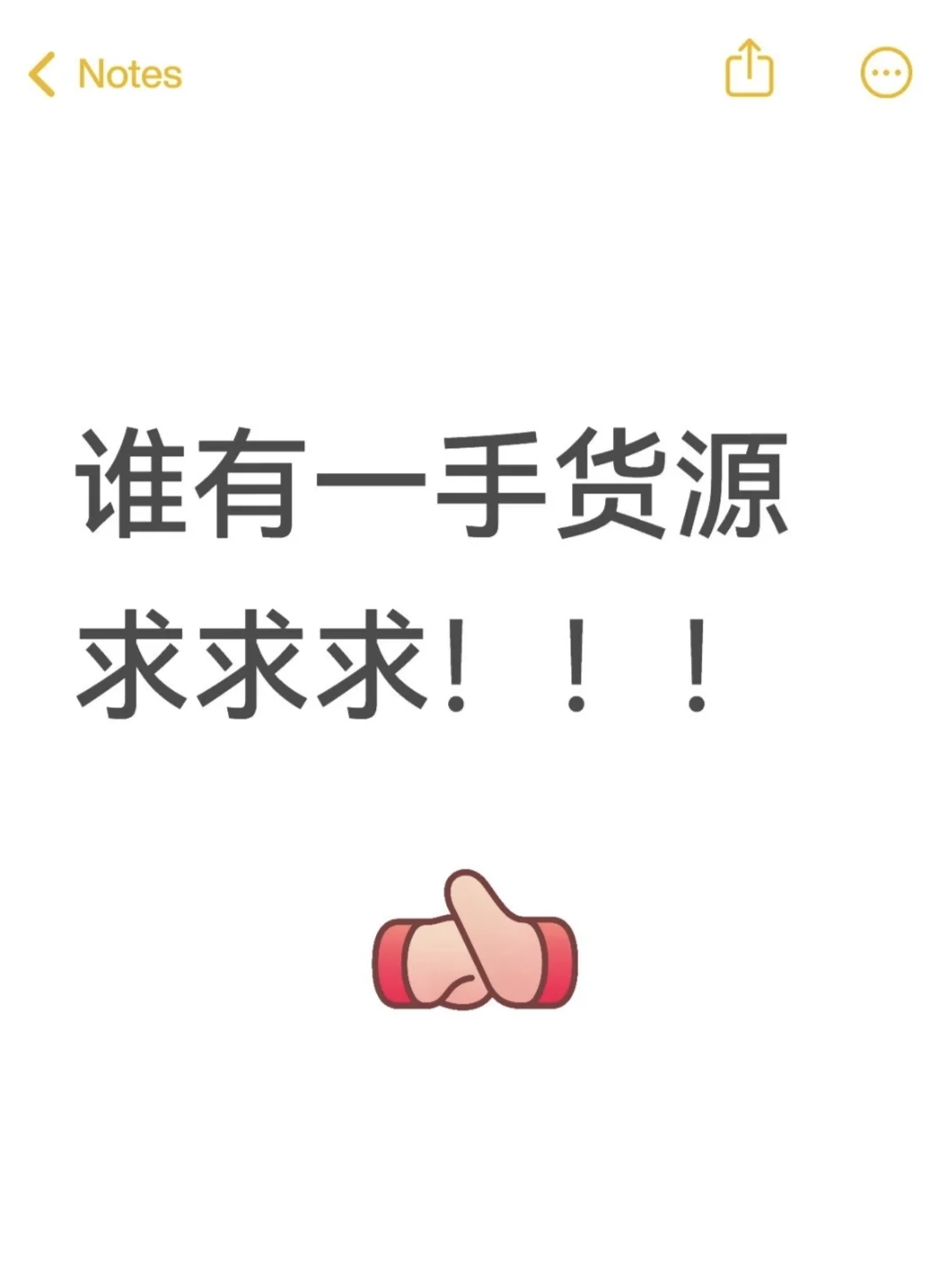 谁有一手货源，我来负责卖