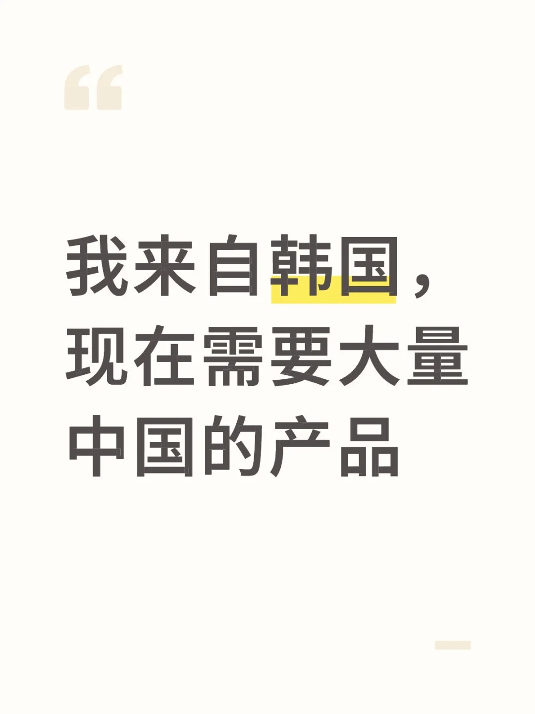 我来自韩国，现在需要大量中国的产品