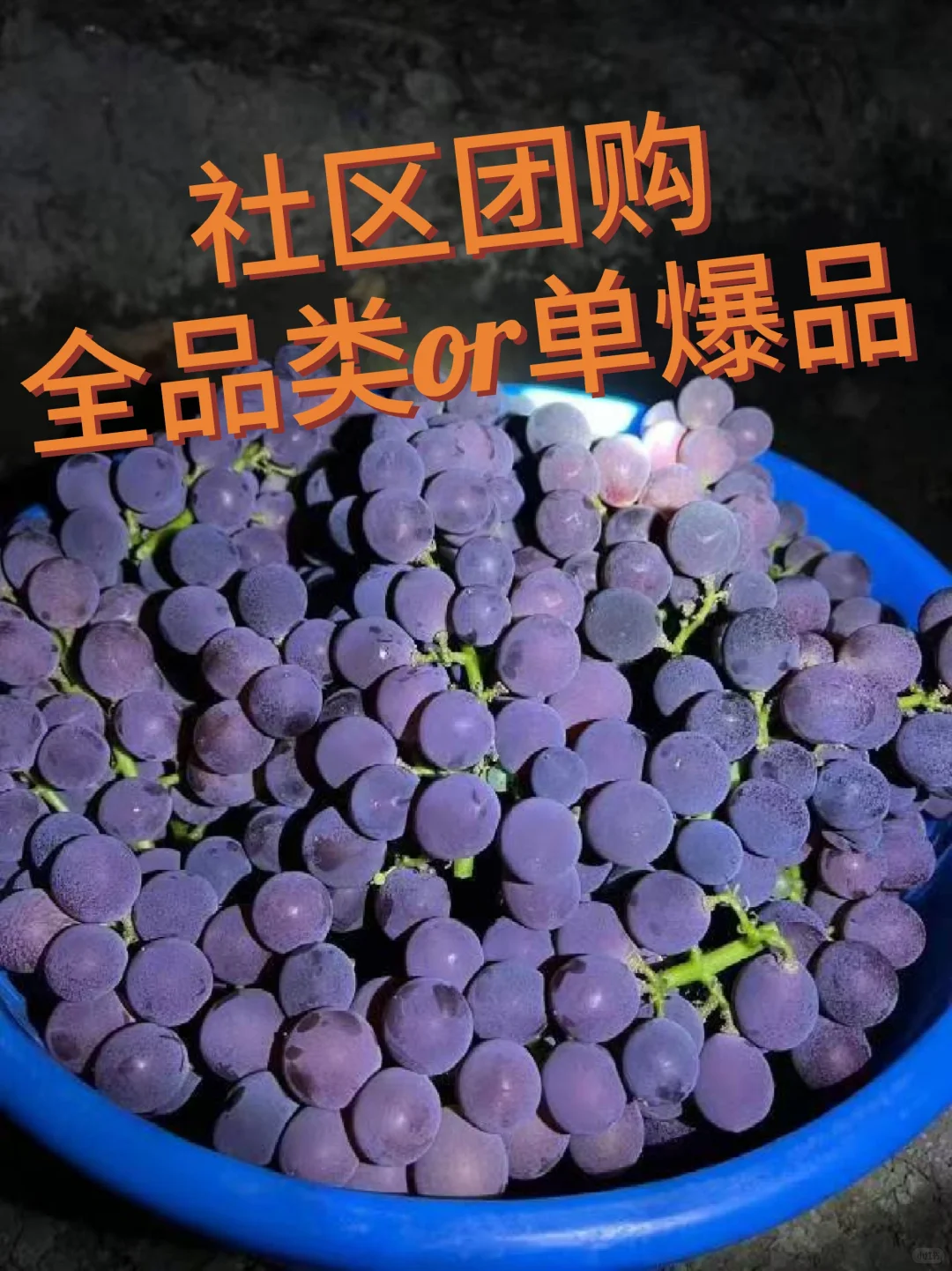 社区团购，你愿意选择全品类还是打爆单品