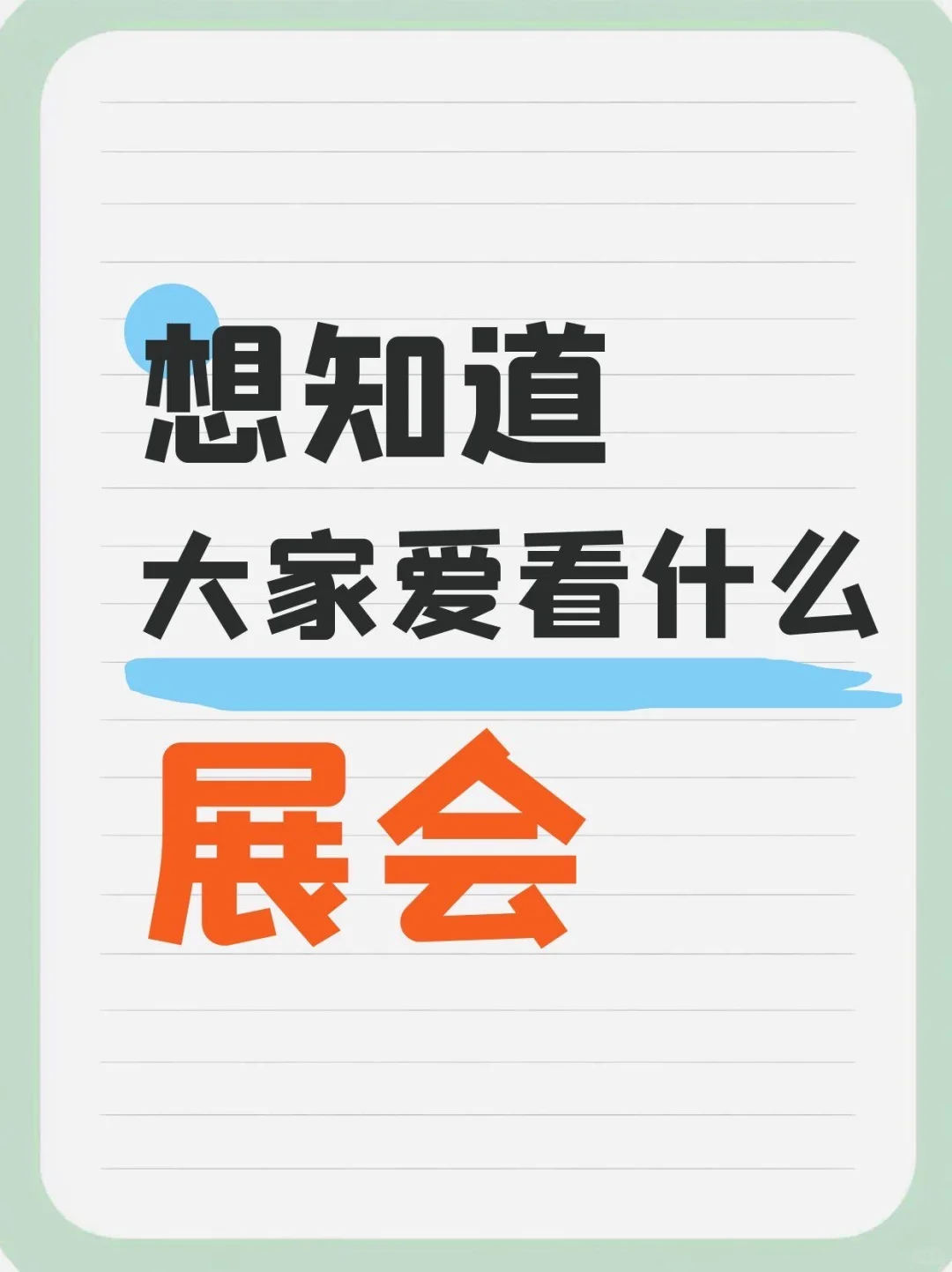 ?原来大家最爱看的展会是这些！快来说说你