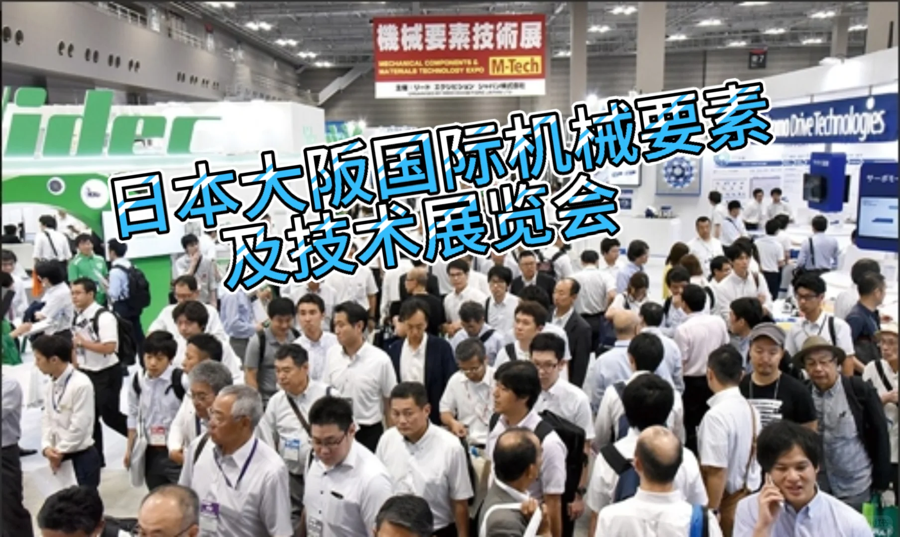 日本大阪国际机械要素及技术展览会
