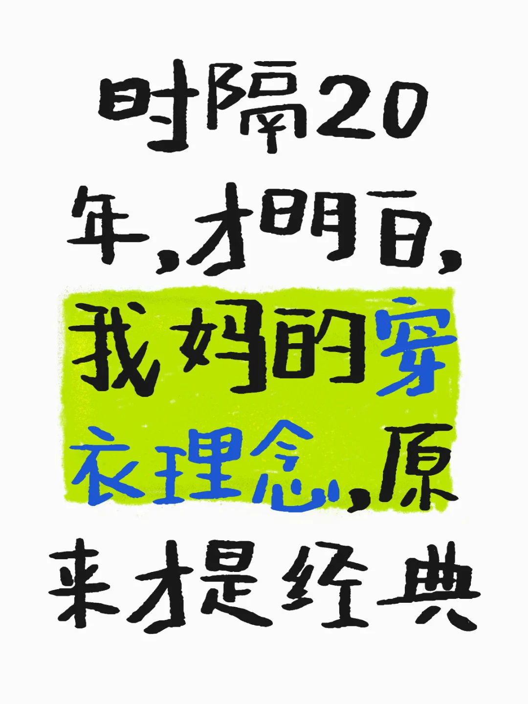 穿搭｜3条老一辈的经典穿衣理念