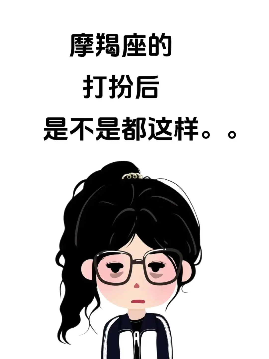 摩羯座打扮后是不是都这样啊