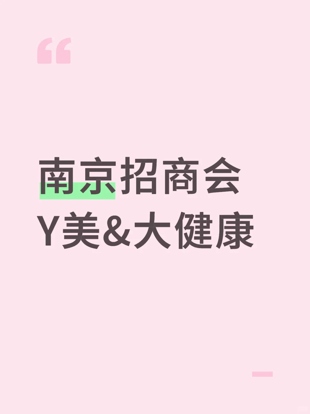 南京招商会，Y美&大健康，各位老板看过来！