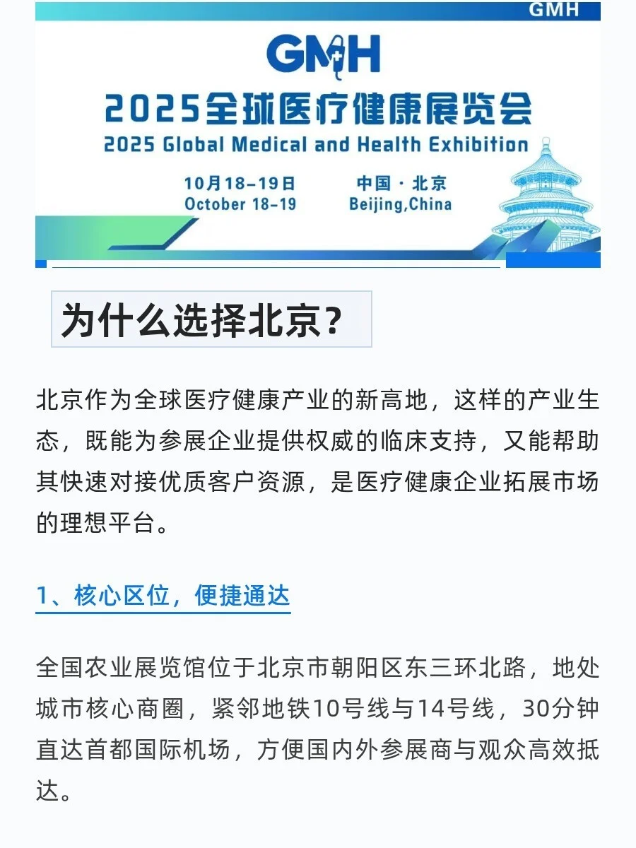 2025全球医疗健康展览会十月北京盛大启幕！