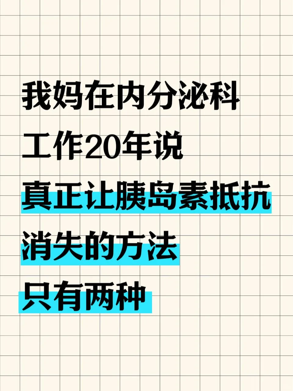 胰岛素抵抗总反复是哪里出了问题
