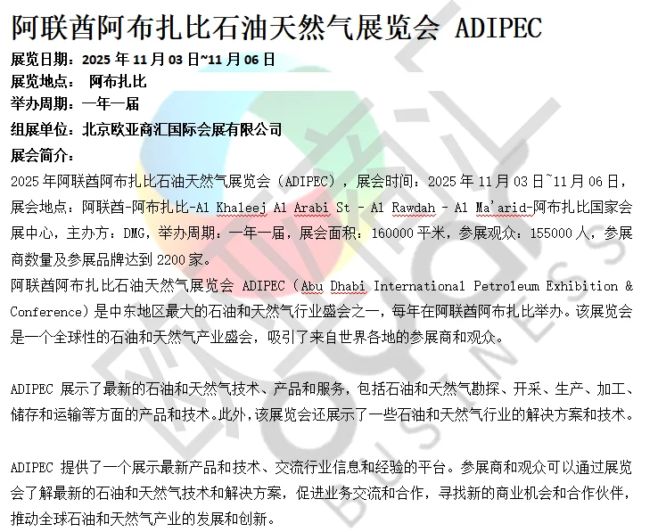 阿联酋阿布扎比石油天然气展览会 ADIPEC展