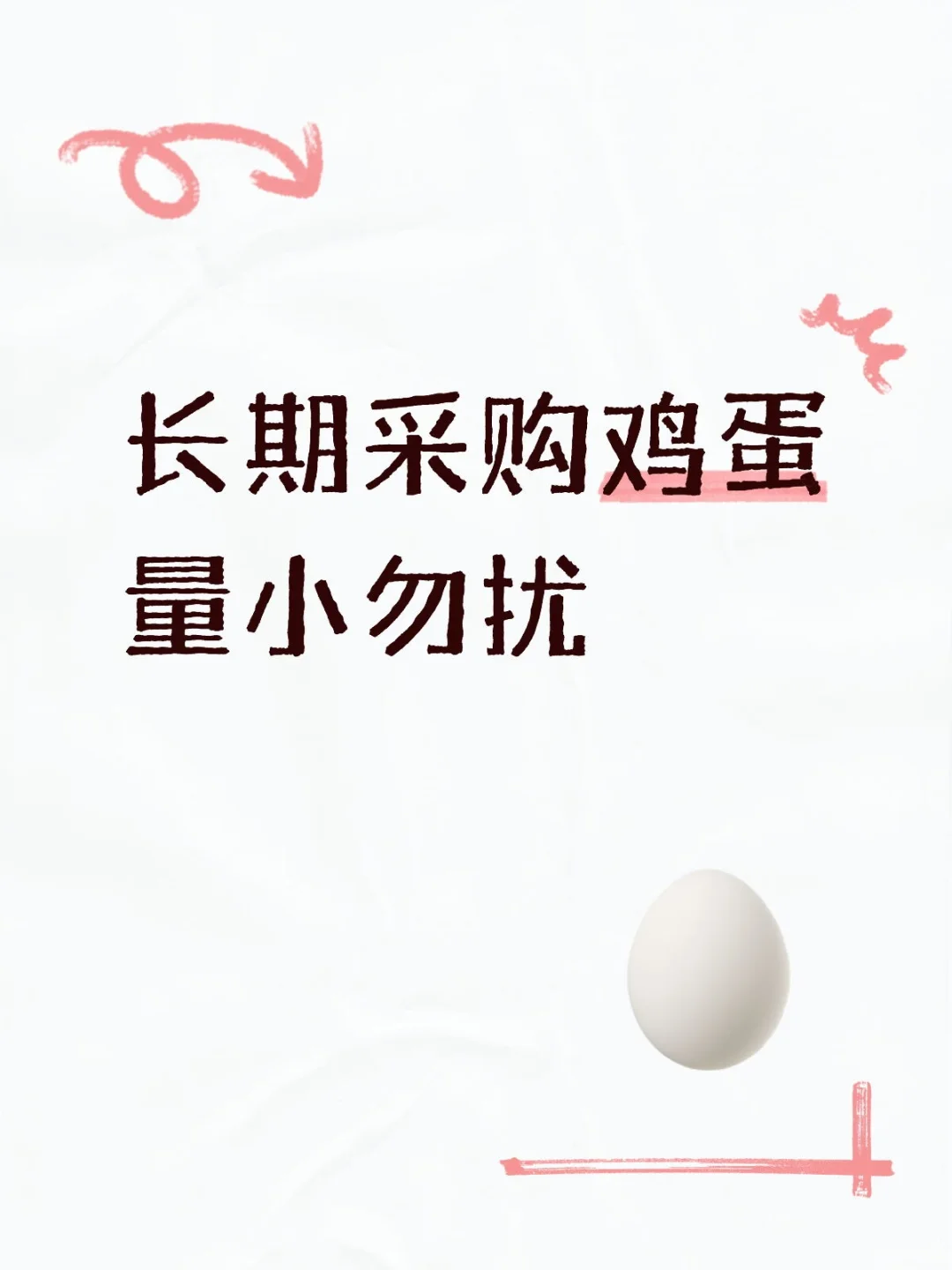 长期采购鸡蛋量小勿扰