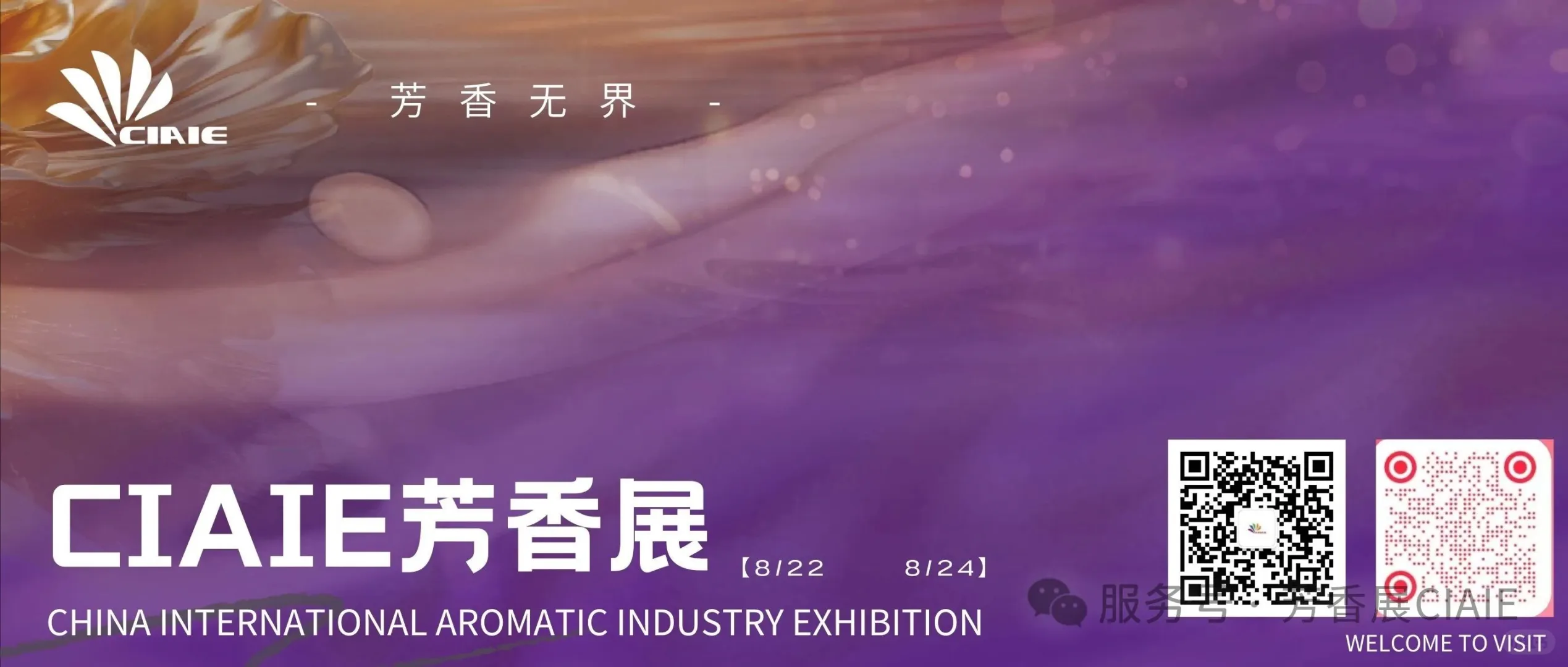 展讯|8月22日-24日，芳香展及峰会