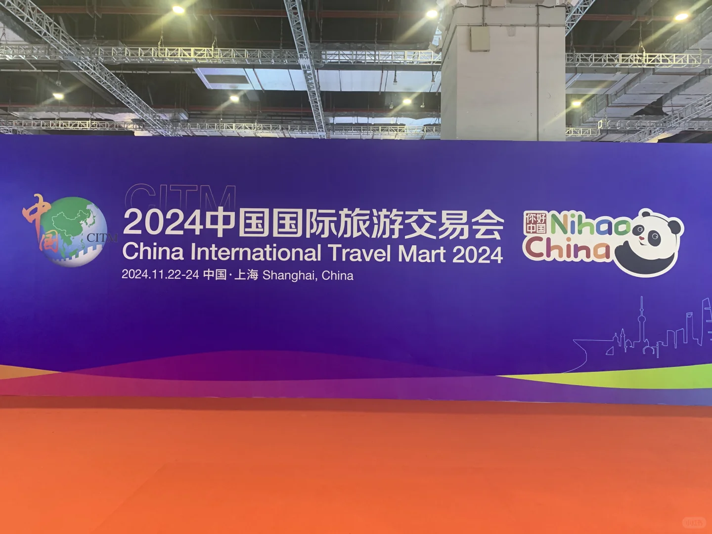 2024中国国际旅游交易会