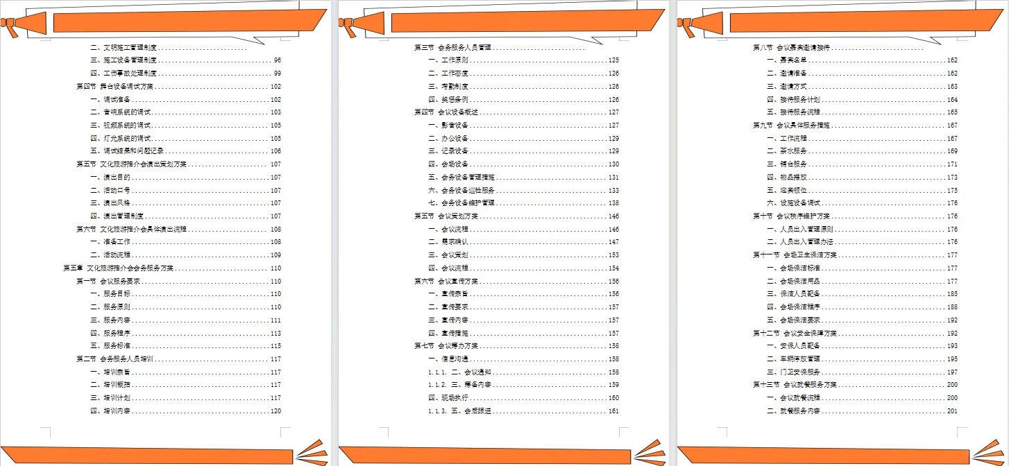 文化旅游推介会投标方案～
