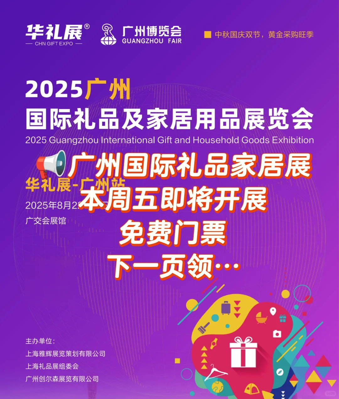 重要！2025广州礼品家居展今日开展！