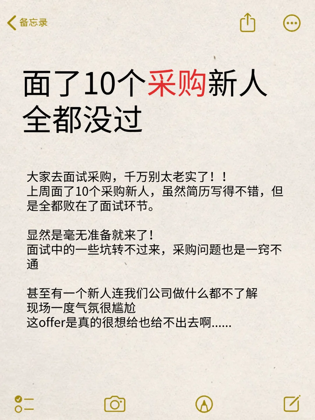 面了10个采购新人，全都没过