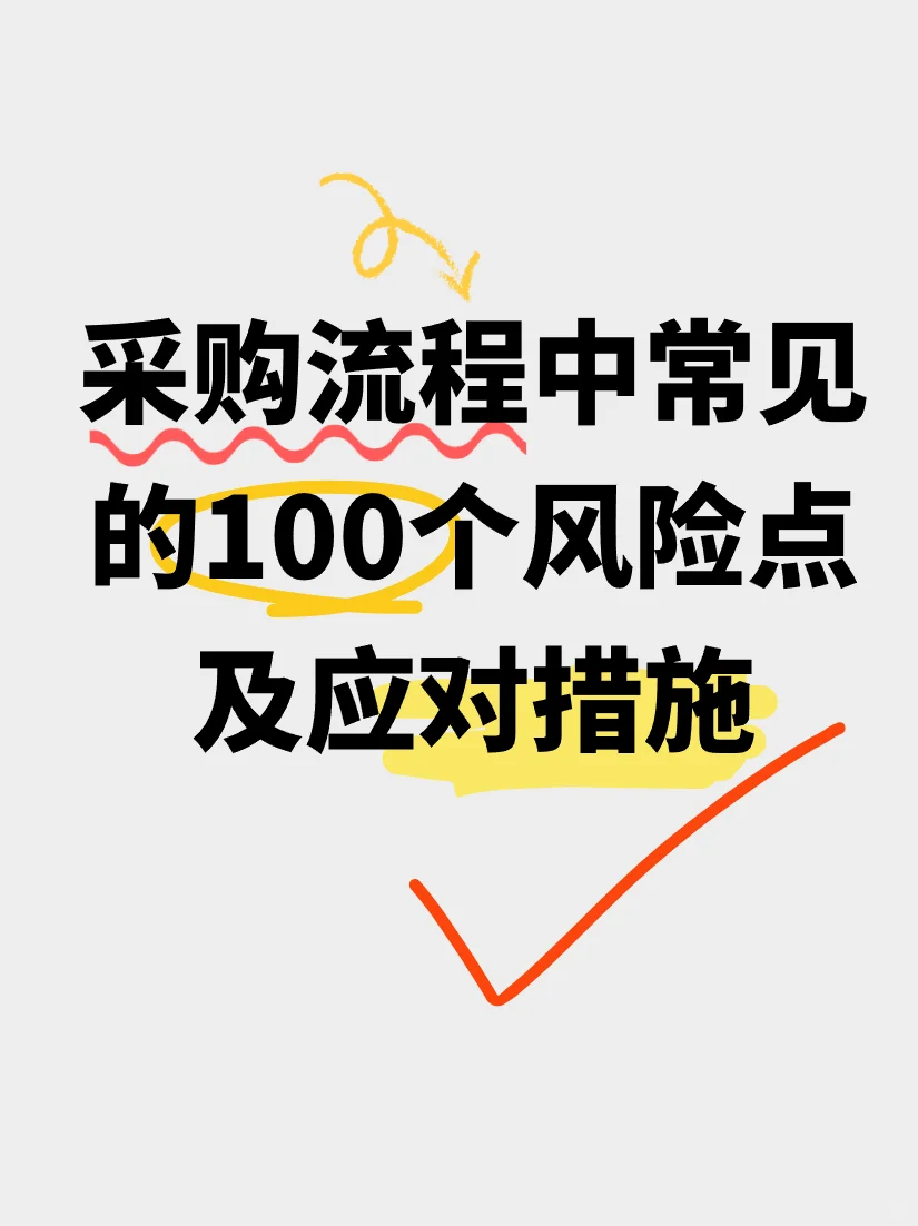 采购流程中常见的100个风险点及应对措施