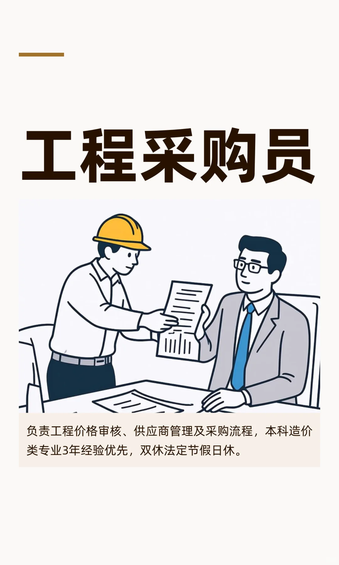 工程采购员招聘