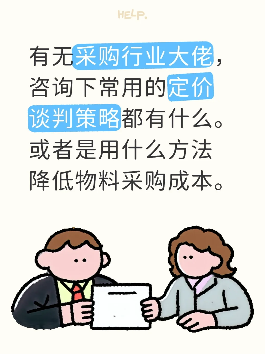 采购成本优化小技巧?