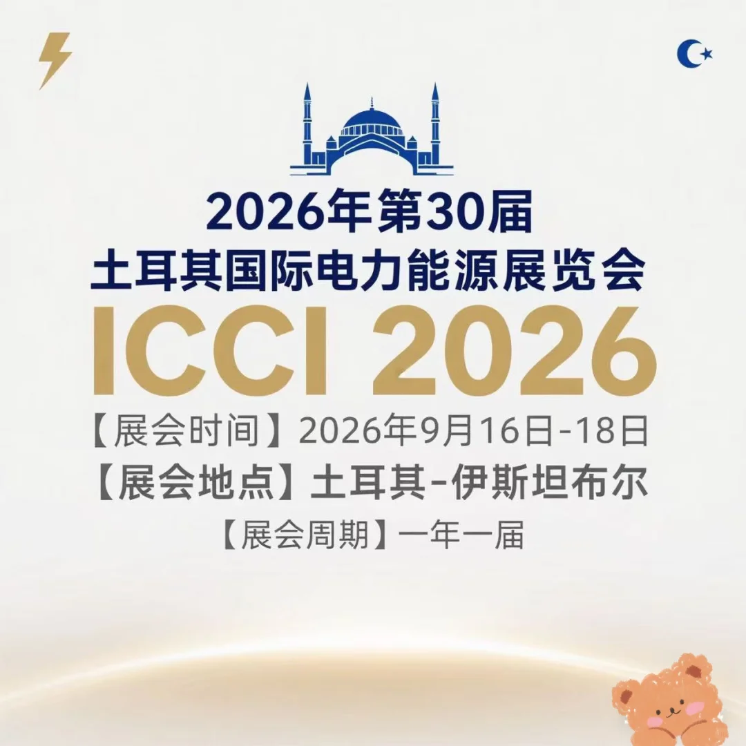 ⚡️展会推荐｜土耳其国际电力能源展览会ICCI