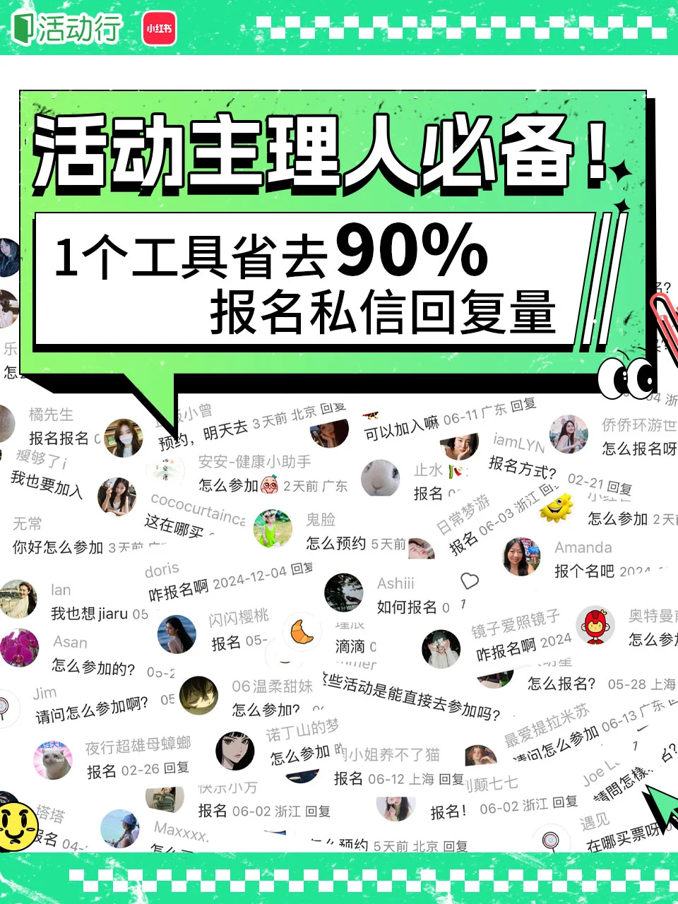 活动主理人必备‼️1个工具省去90%报名回复