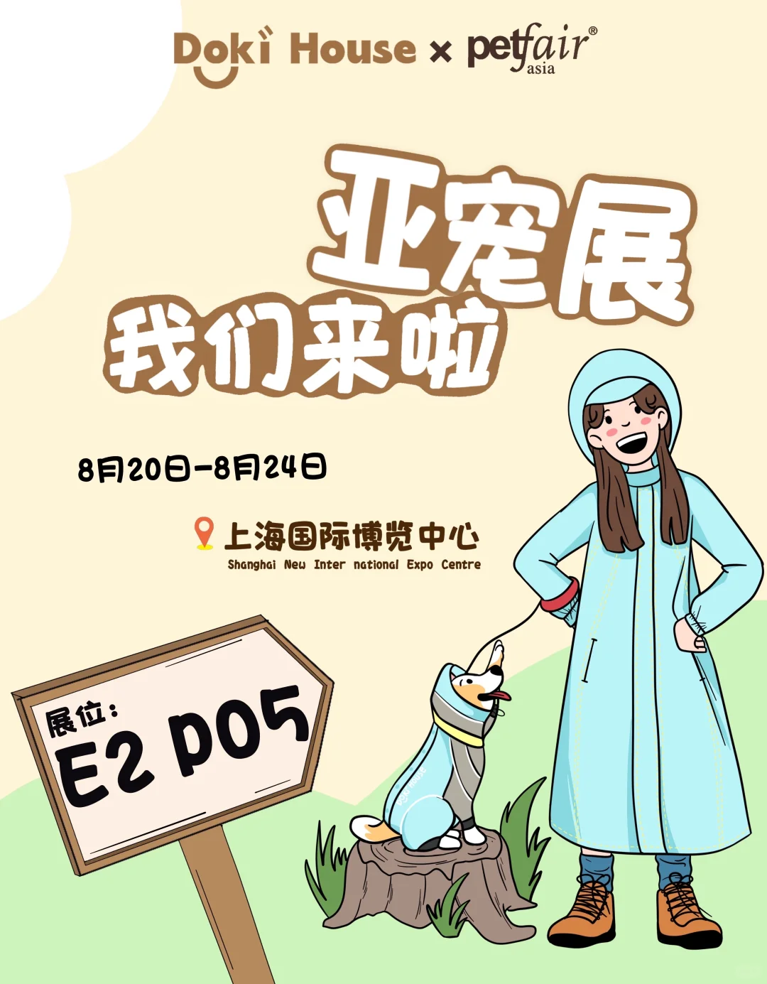 DokiHouse✖️亚宠展｜福利来袭?