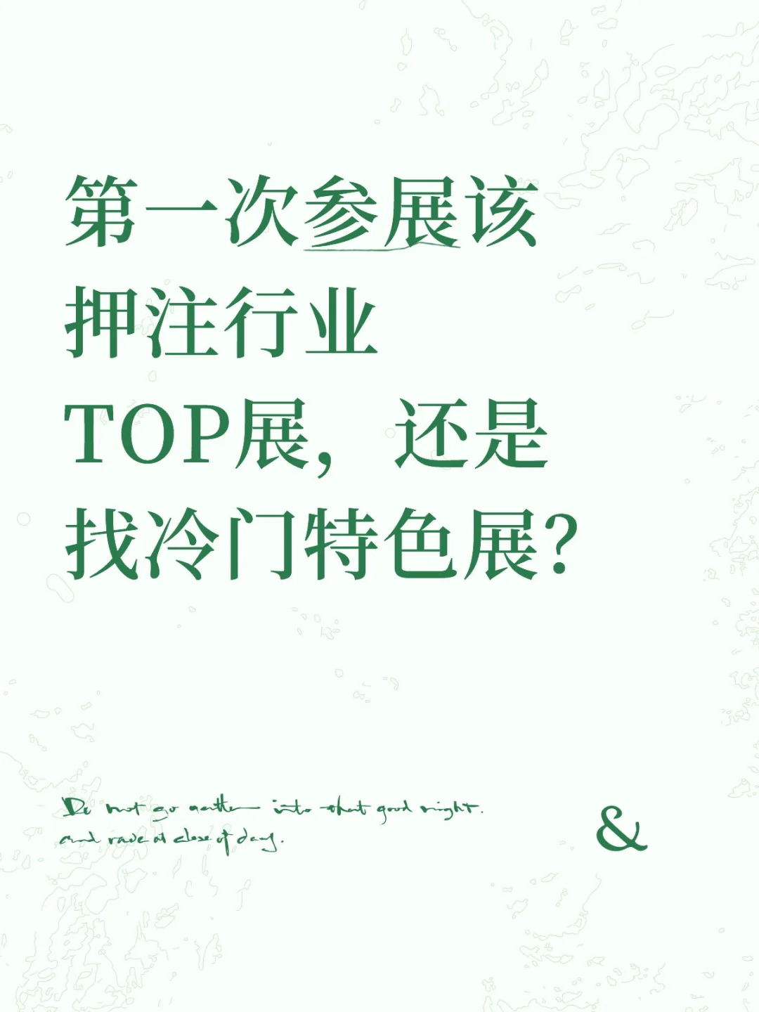 参展押注行业TOP展，还是找冷门特色展