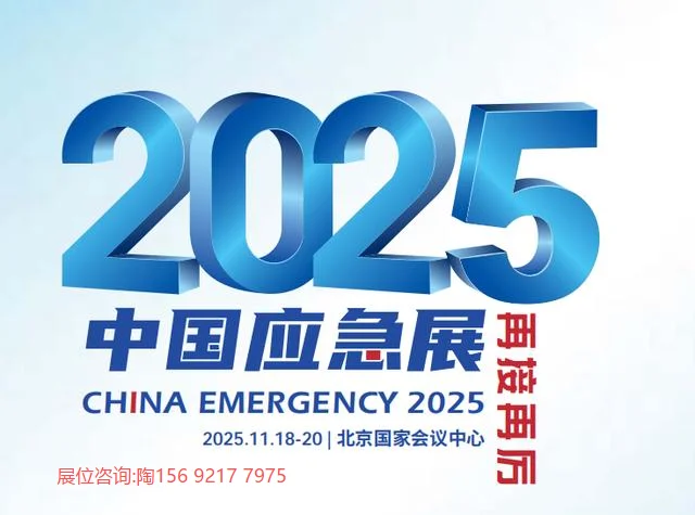 2025国际安全和应急博览会！