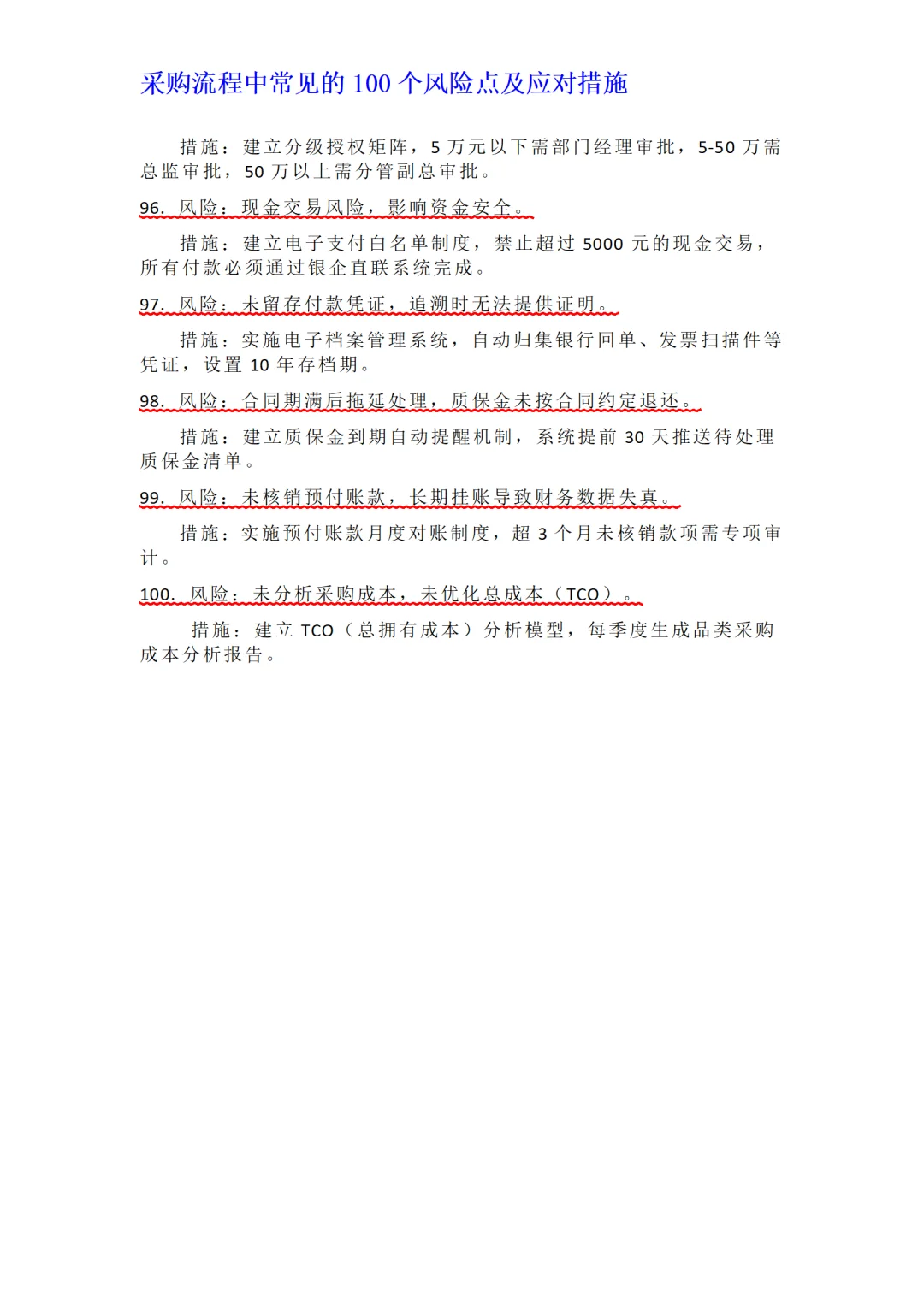 采购流程中常见的100个风险点及应对措施