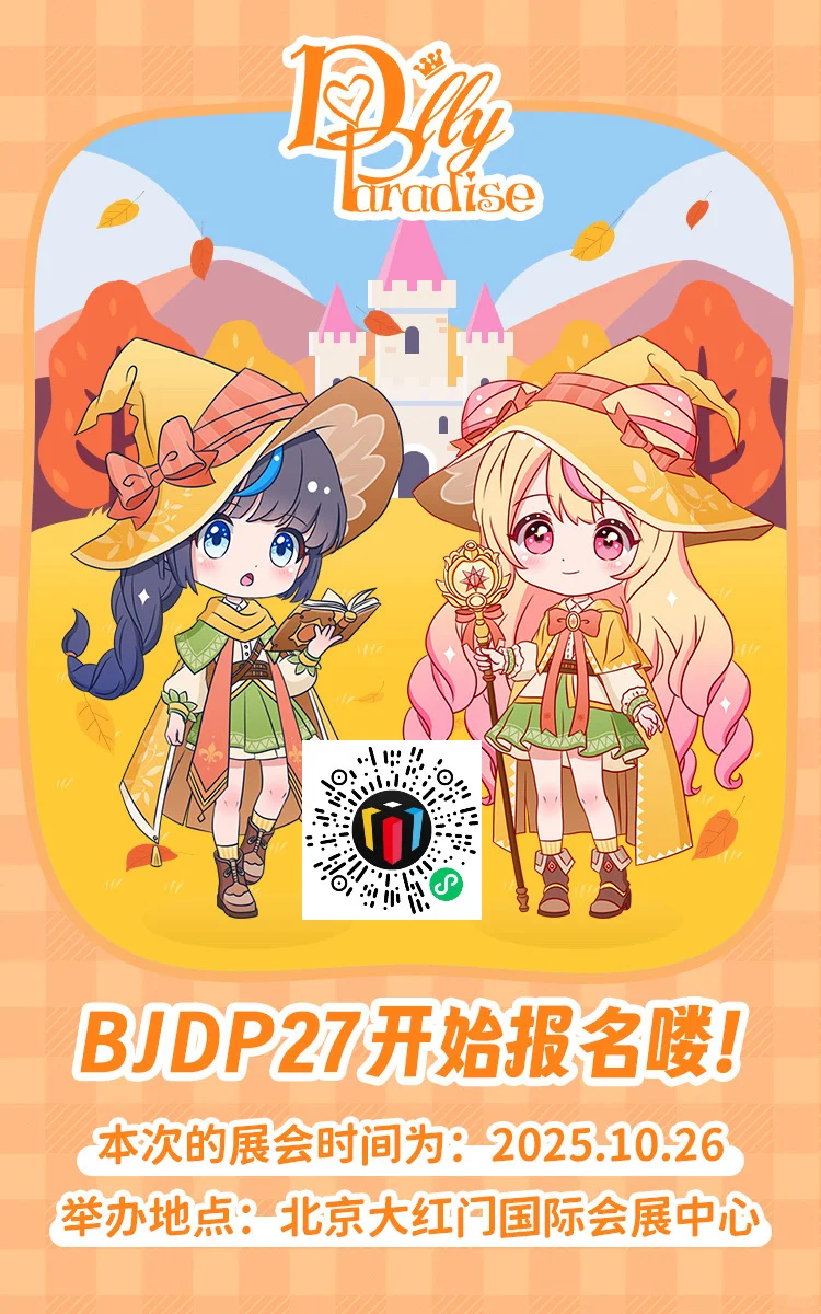 BJDP报名开始啦！！?见图2️⃣