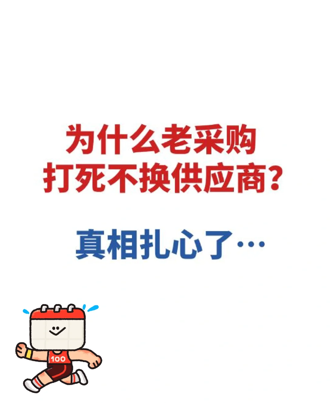 为什么老采购打死不换供应商？