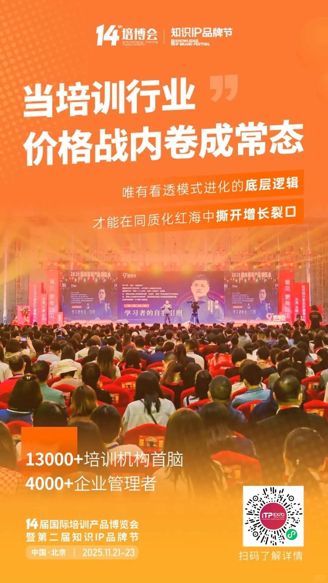 第14届北京国际培训博览会报名啦