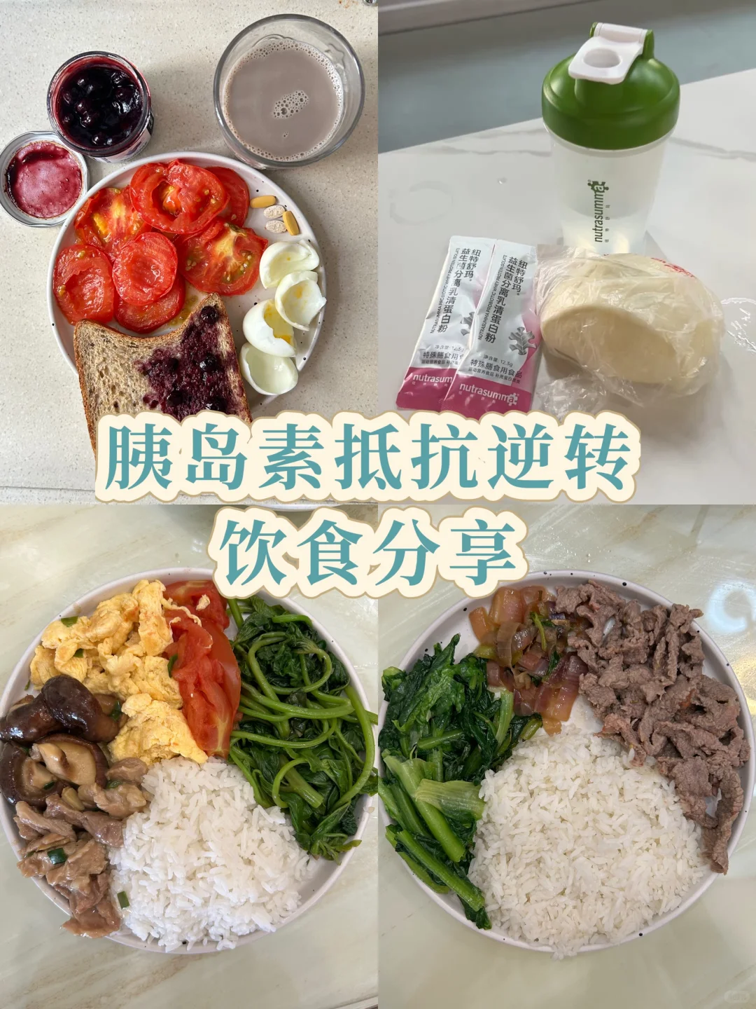 十个月逆转胰岛素抵抗，我做对了什么❓