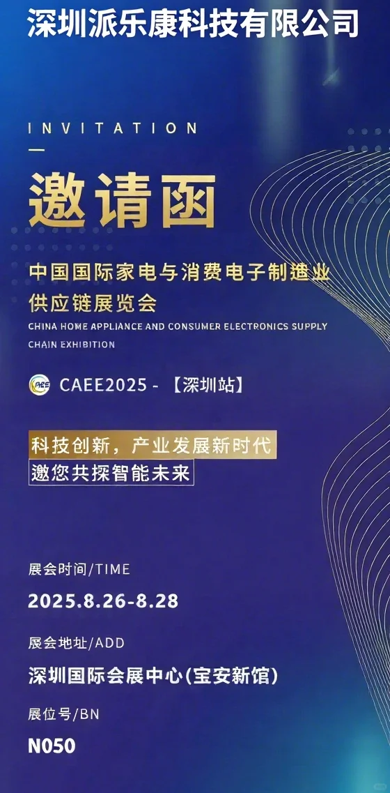 派乐康邀您参加2025CAEE家电及消费电子展
