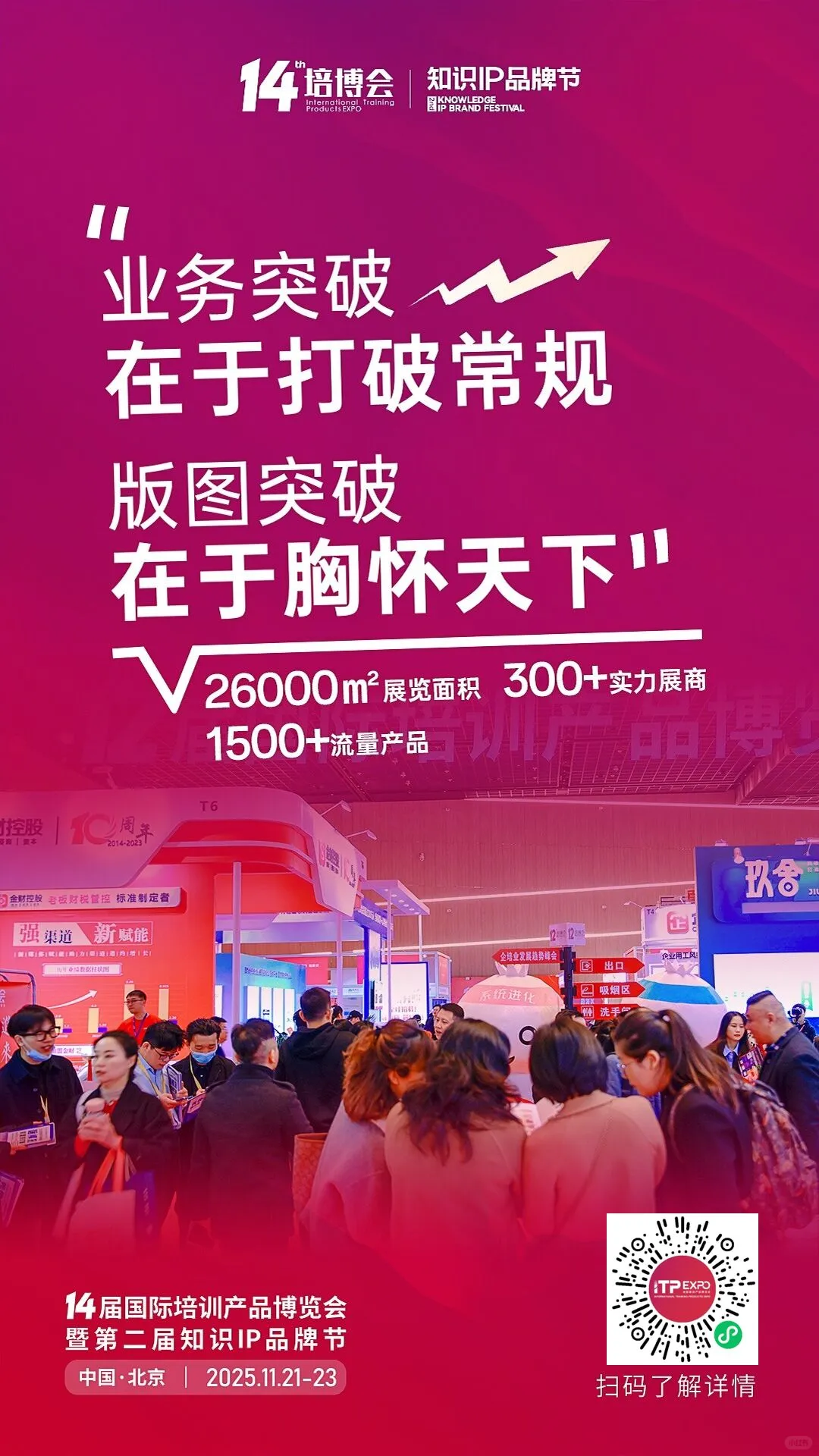 第14届北京国际培训博览会报名啦