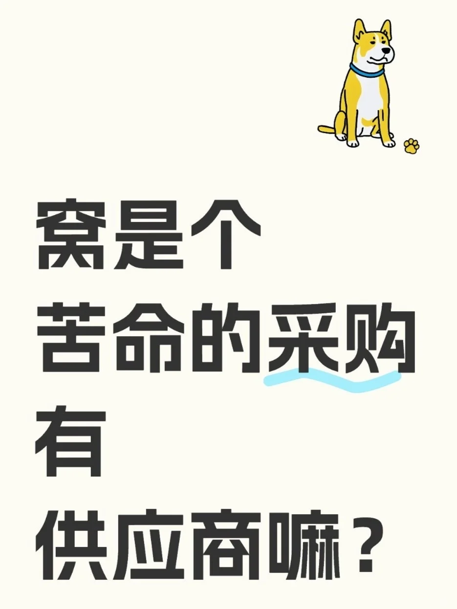 ?紧急采购！全网急寻可靠供应商！！?