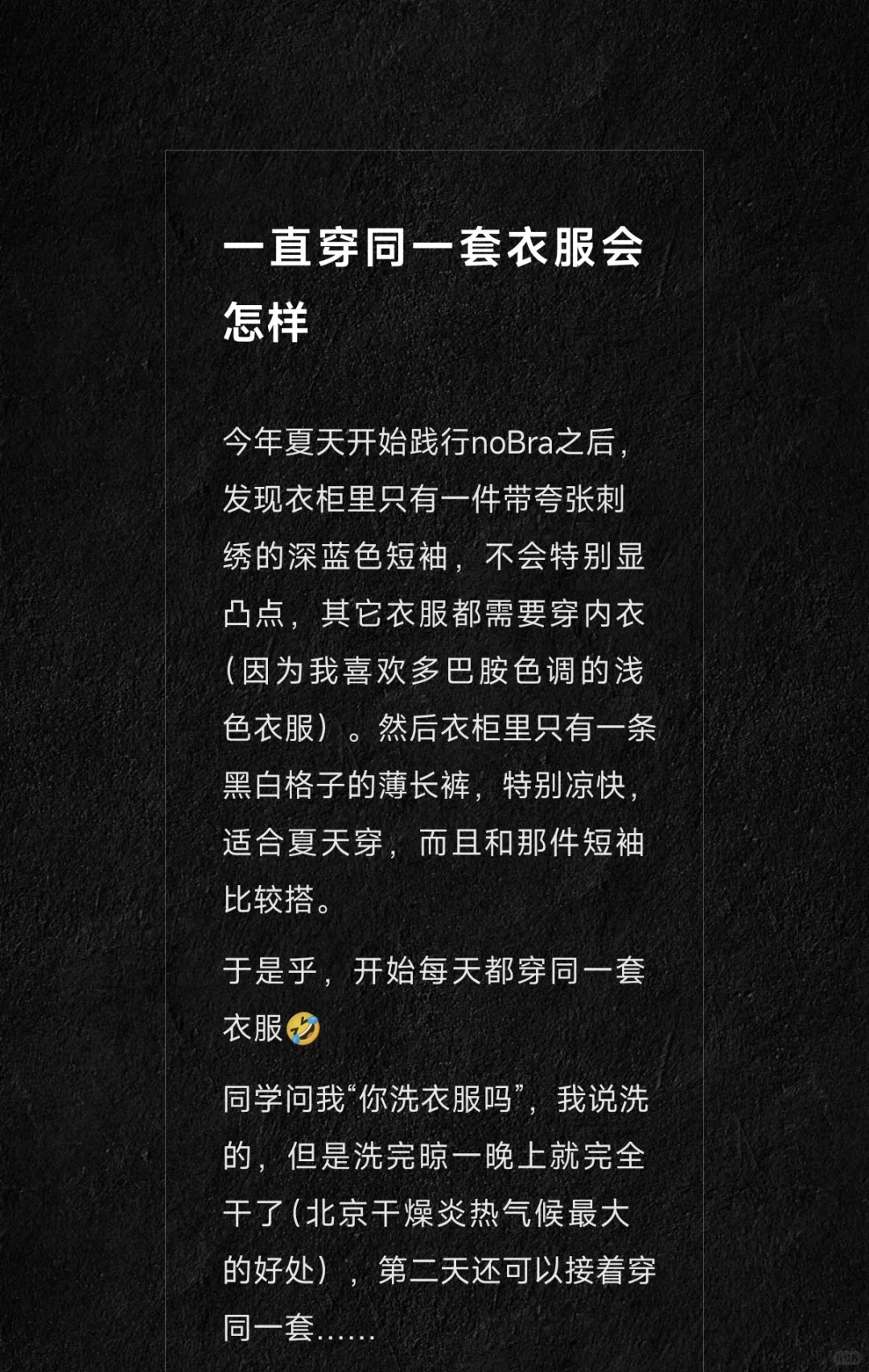 不再思考穿衣之后的新天地