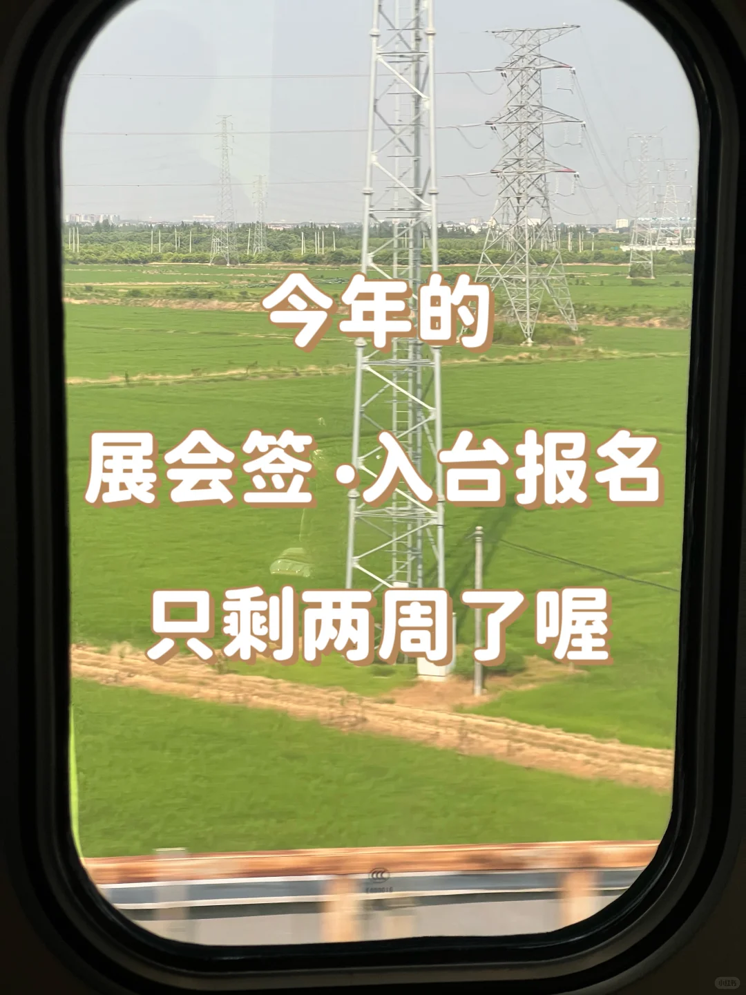 ? 展会签粗去玩！终于找到入口啦！