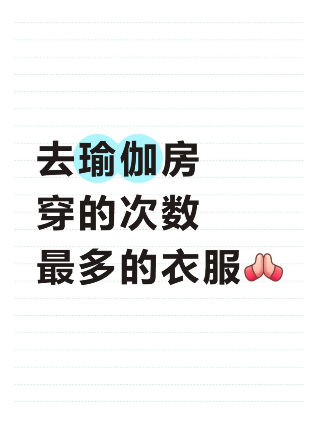 看看大家去瑜伽馆，健身房的穿搭哇?