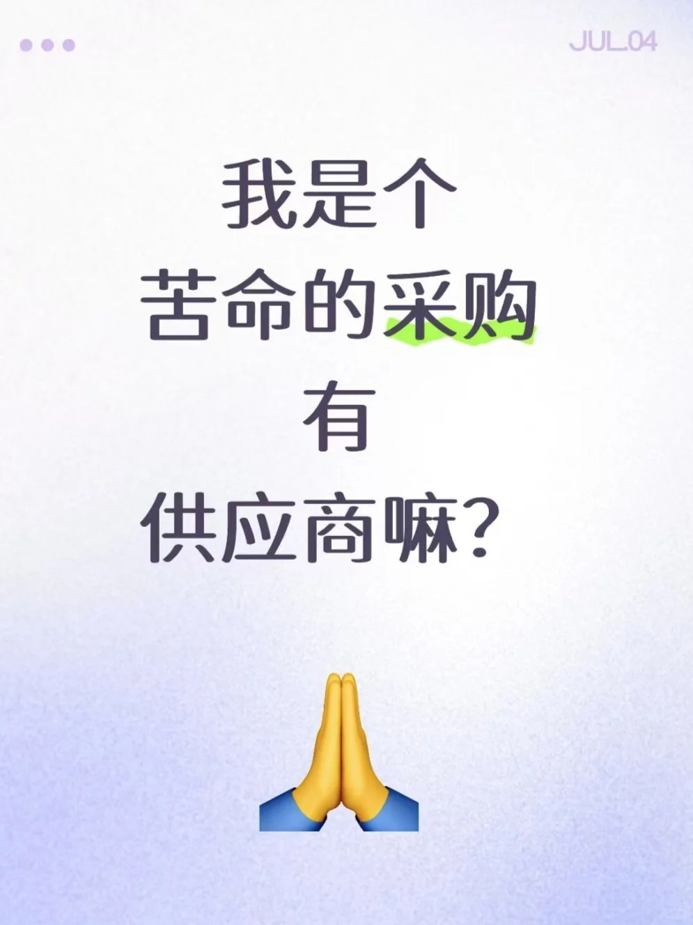 ?十万火急线上采购！全网寻觅靠谱供应商救