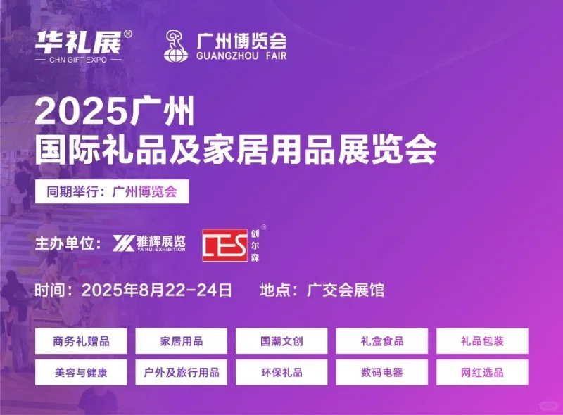 8月22-24日广州国际礼品展即将盛大开幕！