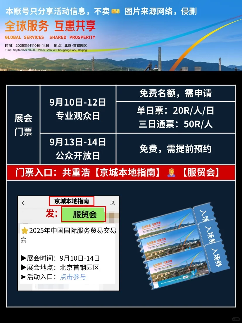 收到通知了吗！2025北京服贸会免费门票来啦