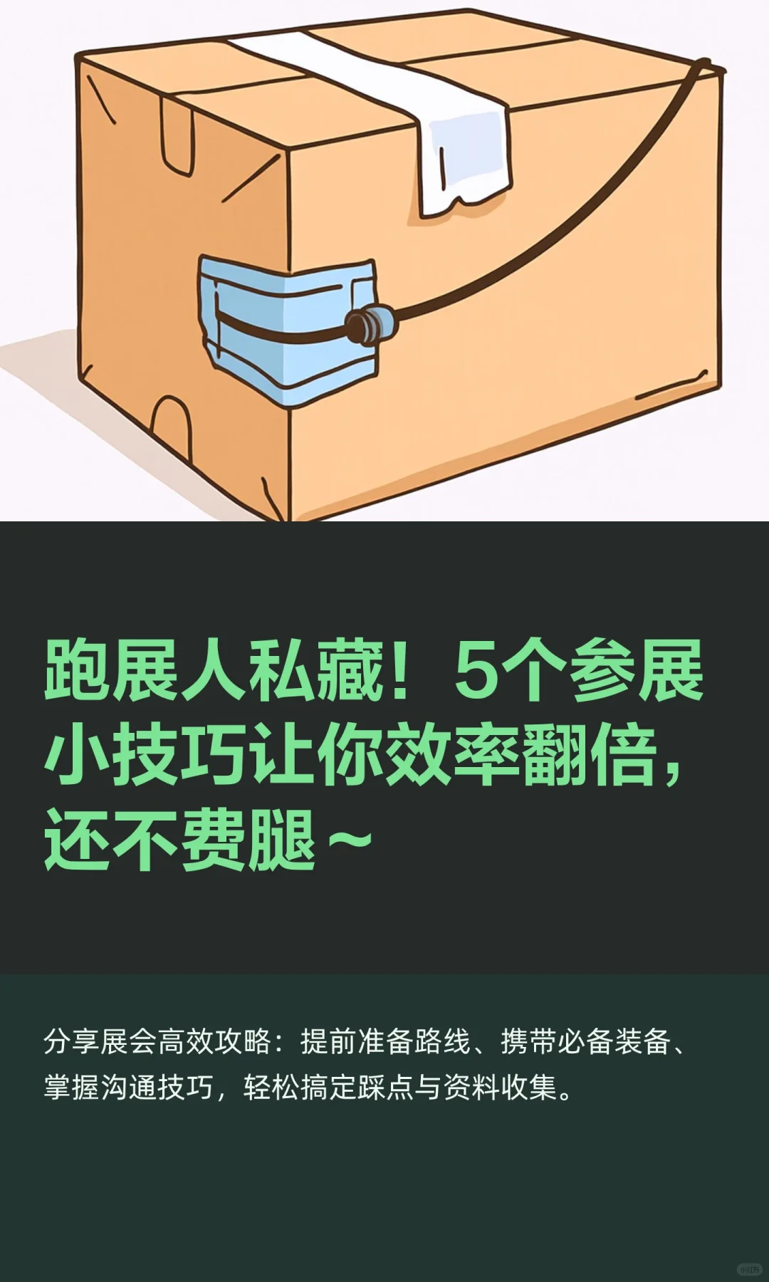 跑展人私藏！5个参展小技巧让你效率翻倍，