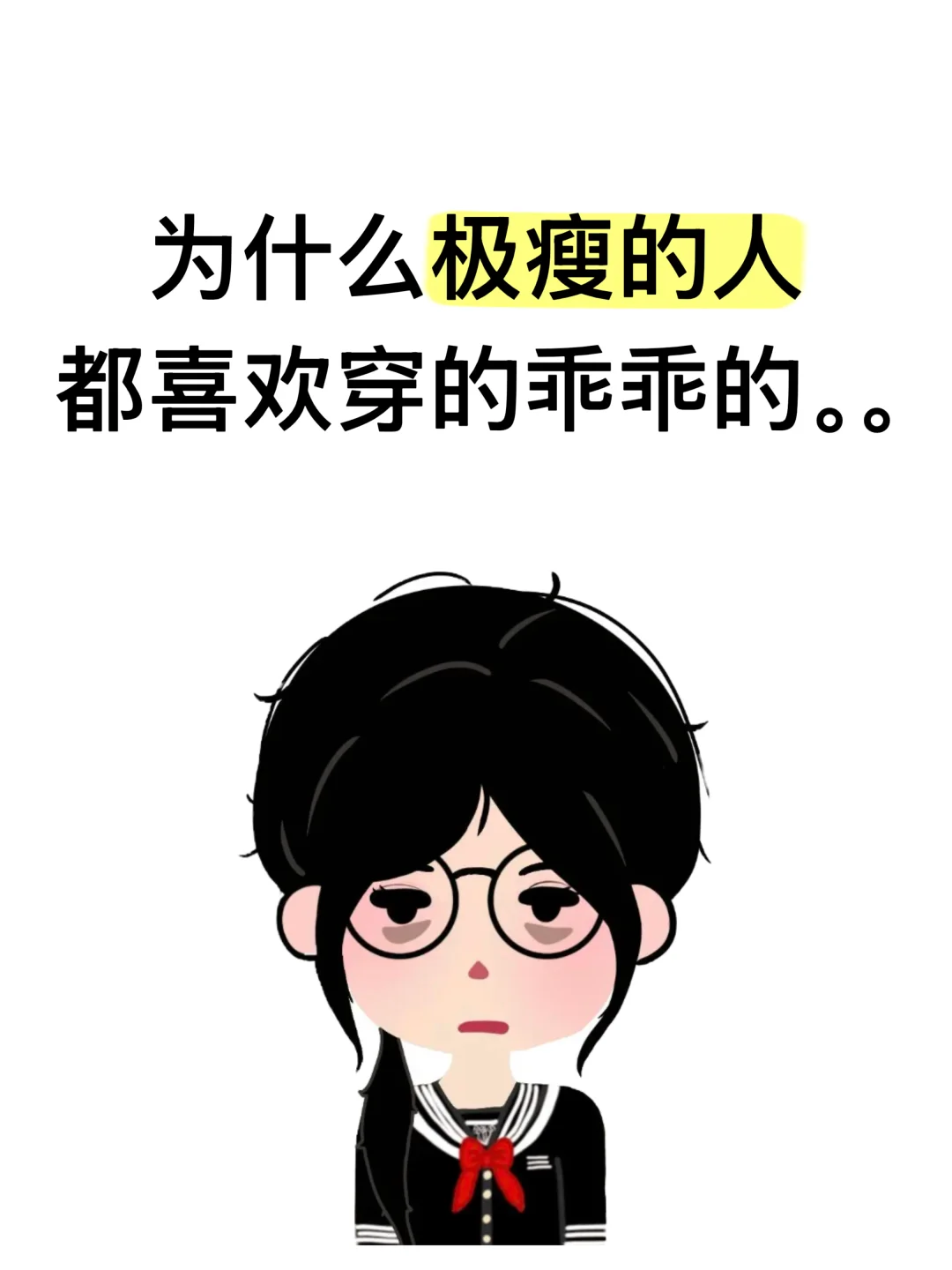 为什么极瘦的人都喜欢穿的乖乖的。。